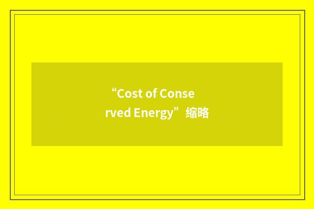 “Cost of Conserved Energy”缩略