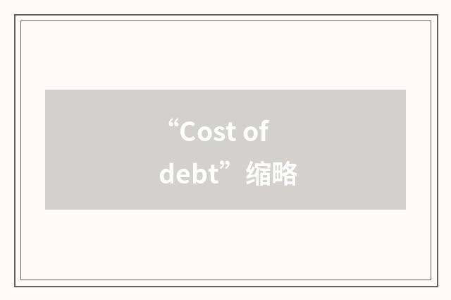 “Cost of debt”缩略