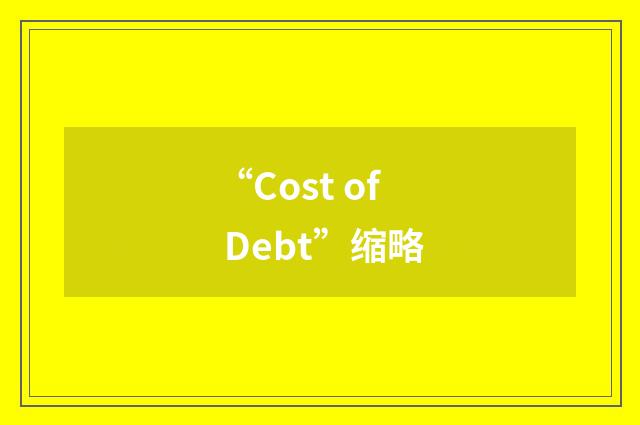 “Cost of Debt”缩略