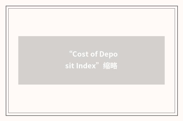 “Cost of Deposit Index”缩略