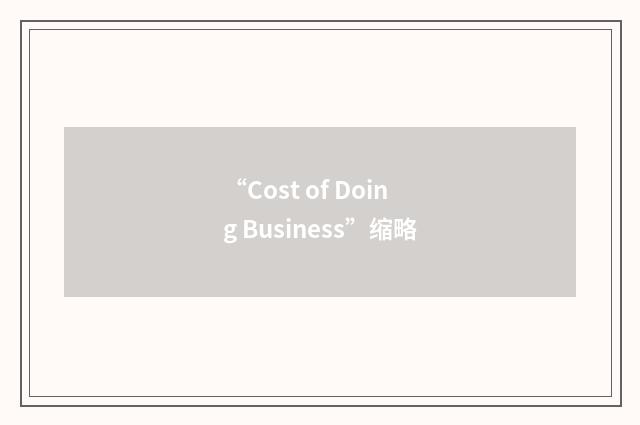 “Cost of Doing Business”缩略