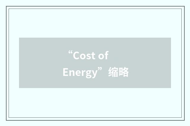 “Cost of Energy”缩略