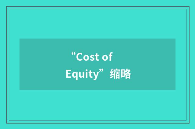 “Cost of Equity”缩略