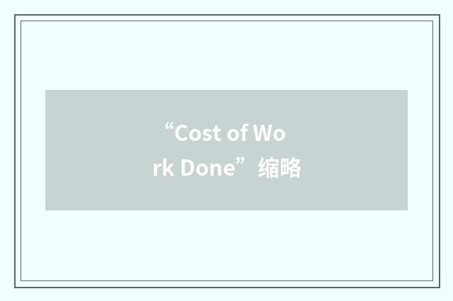 “Cost of Work Done”缩略