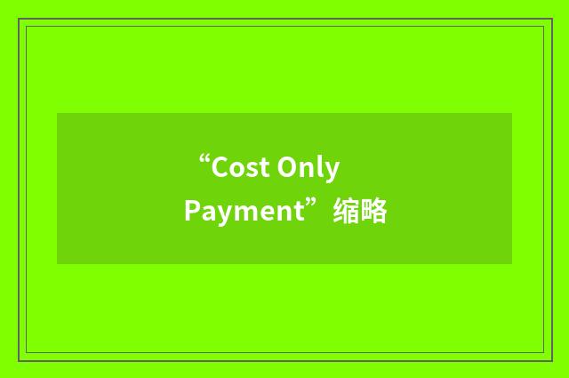 “Cost Only Payment”缩略