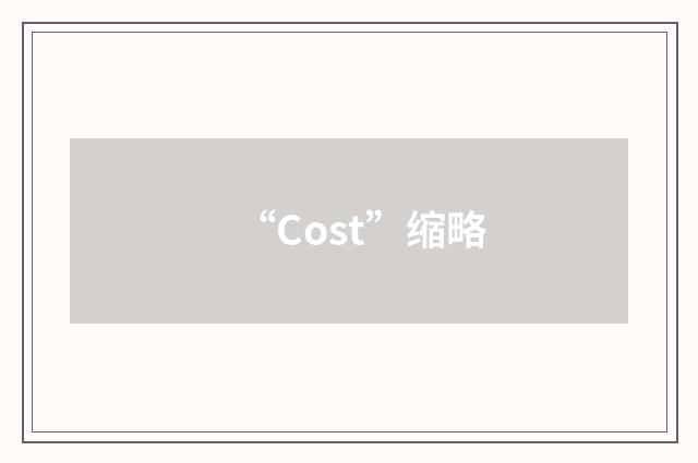 “Cost”缩略