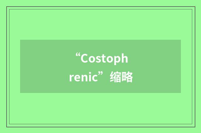 “Costophrenic”缩略