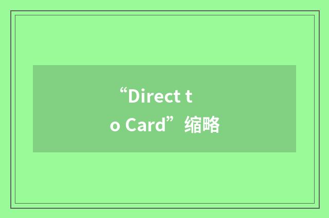 “Direct to Card”缩略