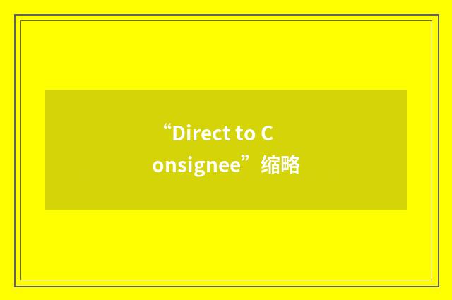 “Direct to Consignee”缩略