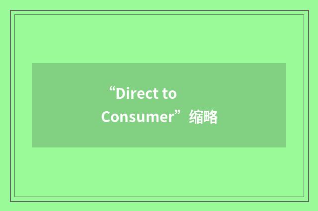 “Direct to Consumer”缩略