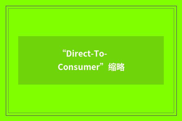 “Direct-To-Consumer”缩略