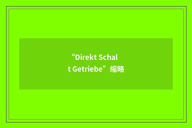 “Direkt Schalt Getriebe”缩略