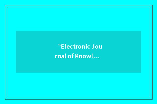 “Electronic Journal of Knowledge Management”缩略