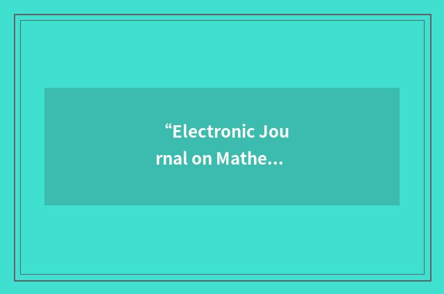 “Electronic Journal on Mathematics of Computation”缩略