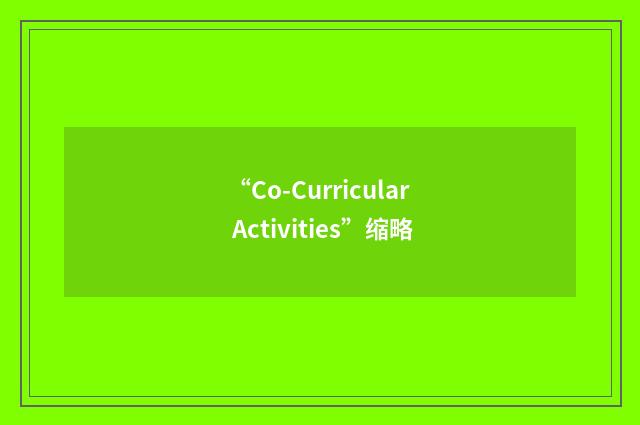 “Co-Curricular Activities”缩略