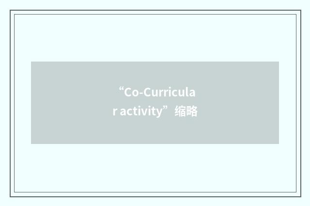 “Co-Curricular activity”缩略