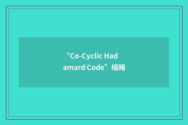 “Co-Cyclic Hadamard Code”缩略