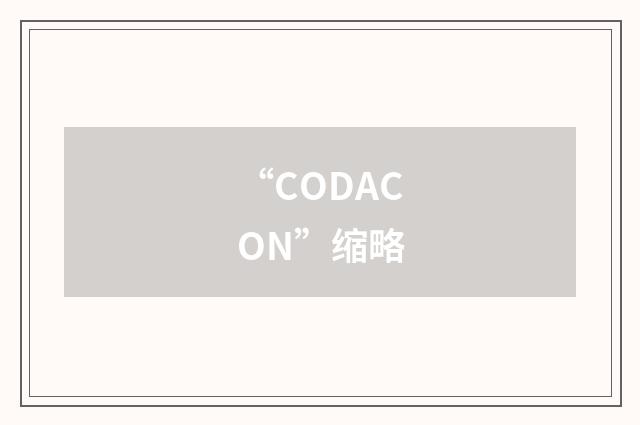 “CODACON”缩略