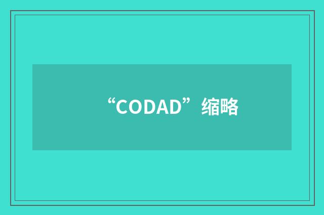 “CODAD”缩略