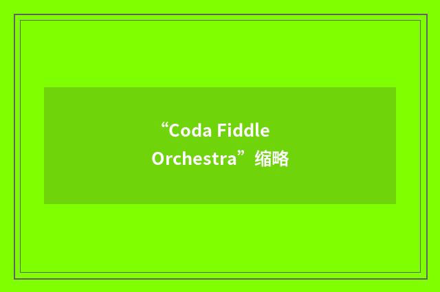 “Coda Fiddle Orchestra”缩略