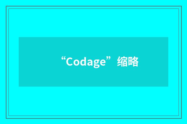 “Codage”缩略
