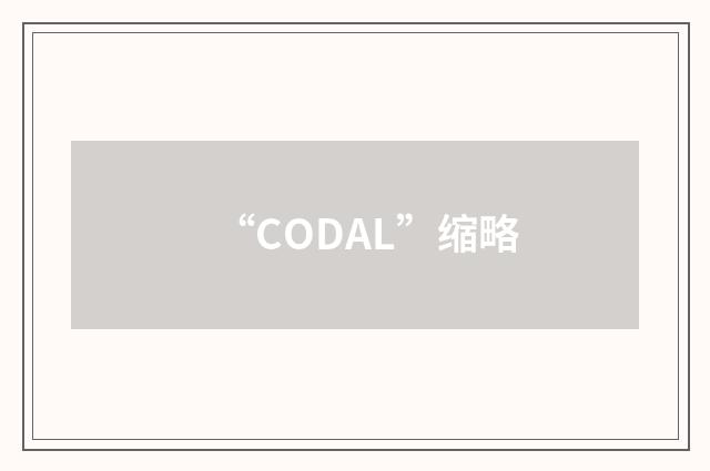 “CODAL”缩略