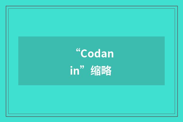 “Codanin”缩略