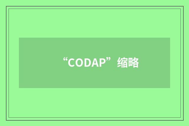 “CODAP”缩略