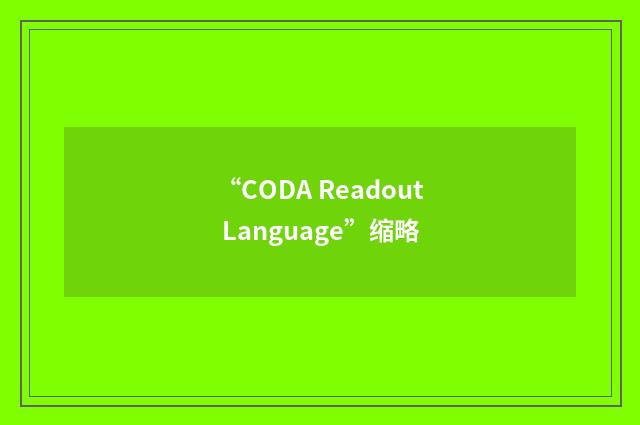 “CODA Readout Language”缩略