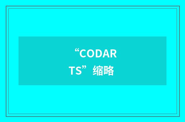 “CODARTS”缩略
