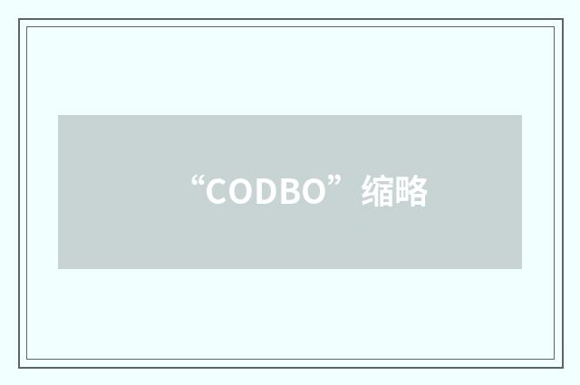 “CODBO”缩略