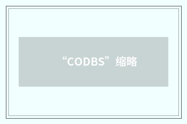 “CODBS”缩略