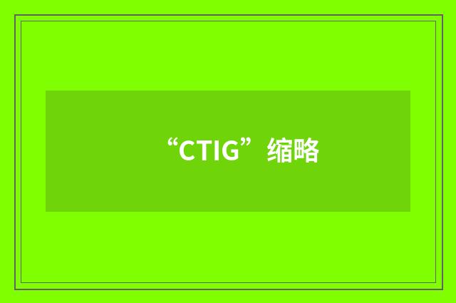 “CTIG”缩略