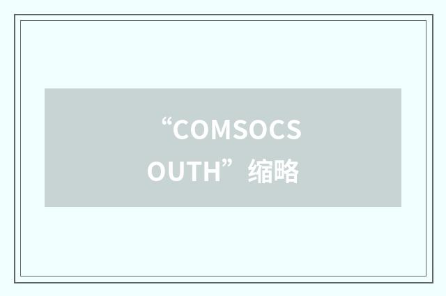 “COMSOCSOUTH”缩略