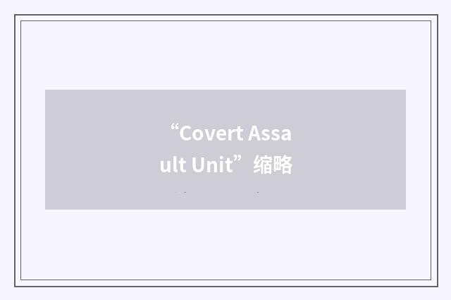 “Covert Assault Unit”缩略