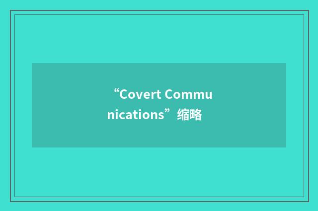 “Covert Communications”缩略