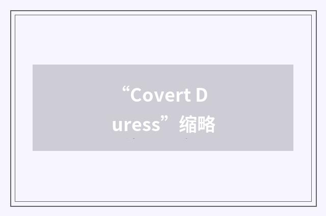 “Covert Duress”缩略