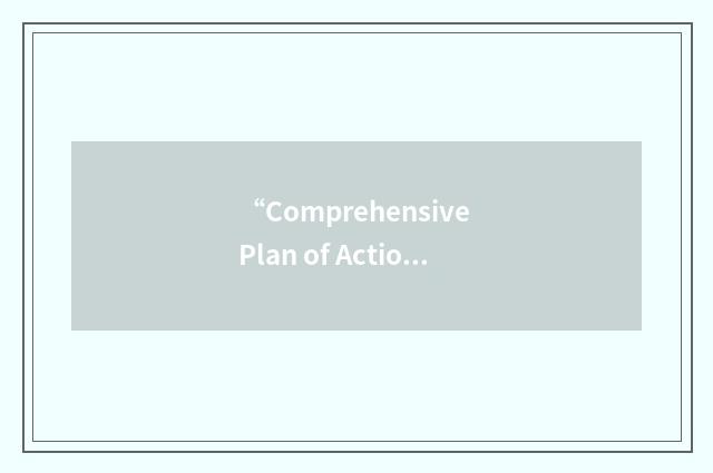 “Comprehensive Plan of Action”缩略