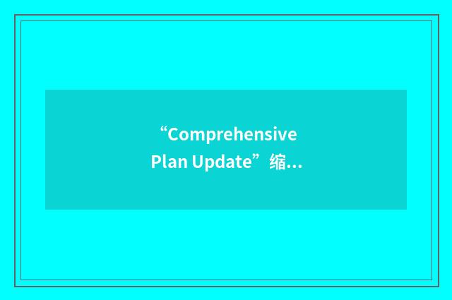 “Comprehensive Plan Update”缩略