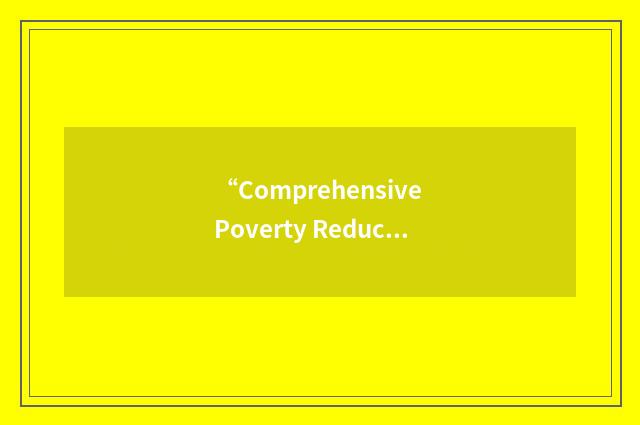 “Comprehensive Poverty Reduction and Growth Strategy”缩略