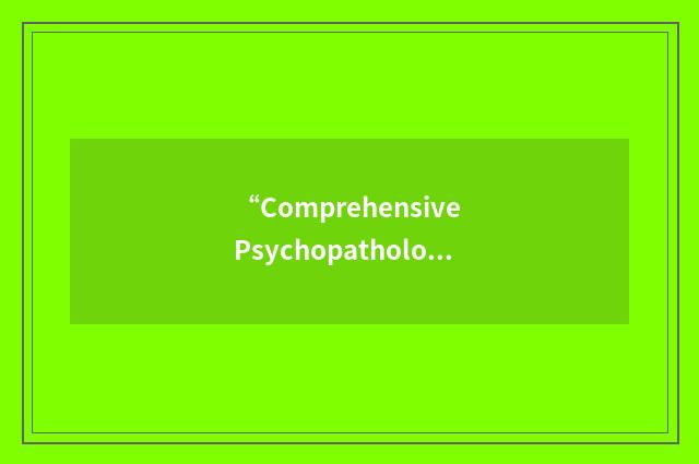 “Comprehensive Psychopathological Rating Scale”缩略