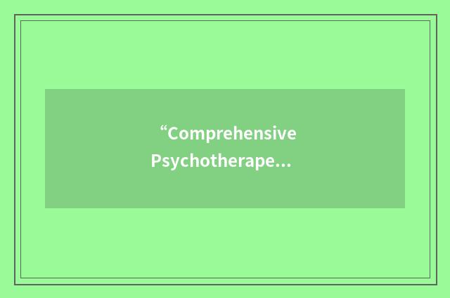 “Comprehensive Psychotherapeutic Interventions Rating Scale”缩略
