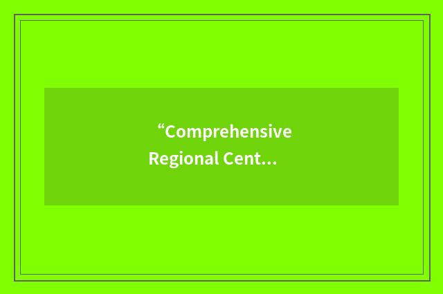 “Comprehensive Regional Centers for Minorities”缩略