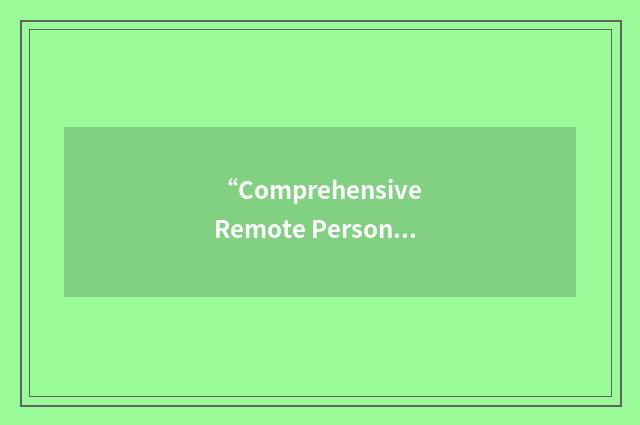“Comprehensive Remote Personal Computing”缩略