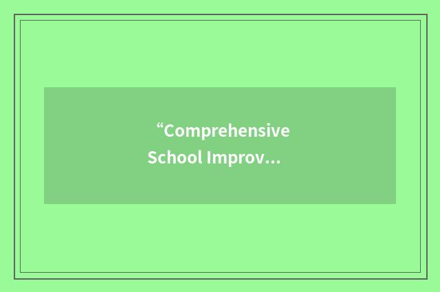 “Comprehensive School Improvement Plan”缩略