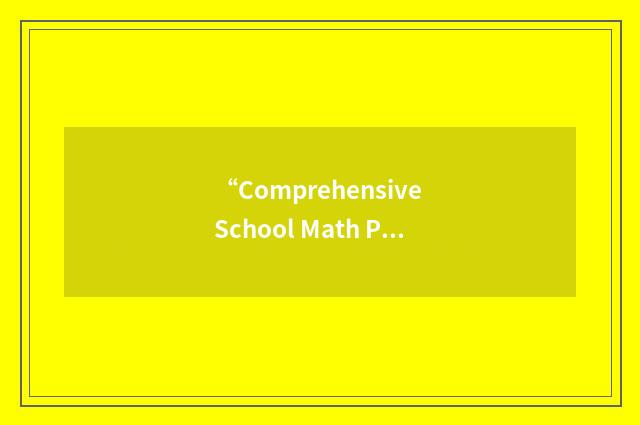 “Comprehensive School Math Program”缩略