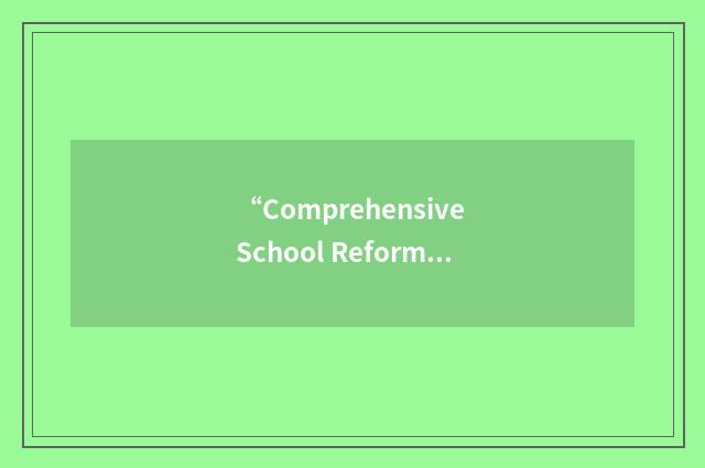 “Comprehensive School Reform Quality”缩略