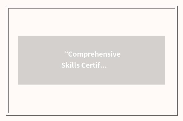 “Comprehensive Skills Certificate”缩略