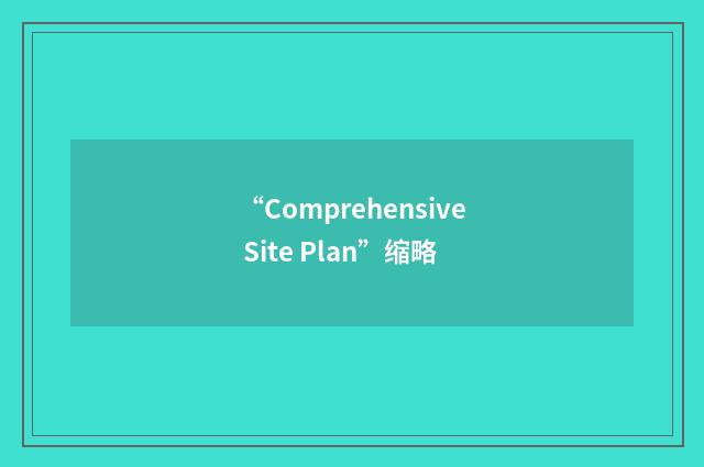 “Comprehensive Site Plan”缩略