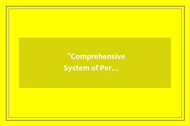 “Comprehensive System of Personnel Development”缩略